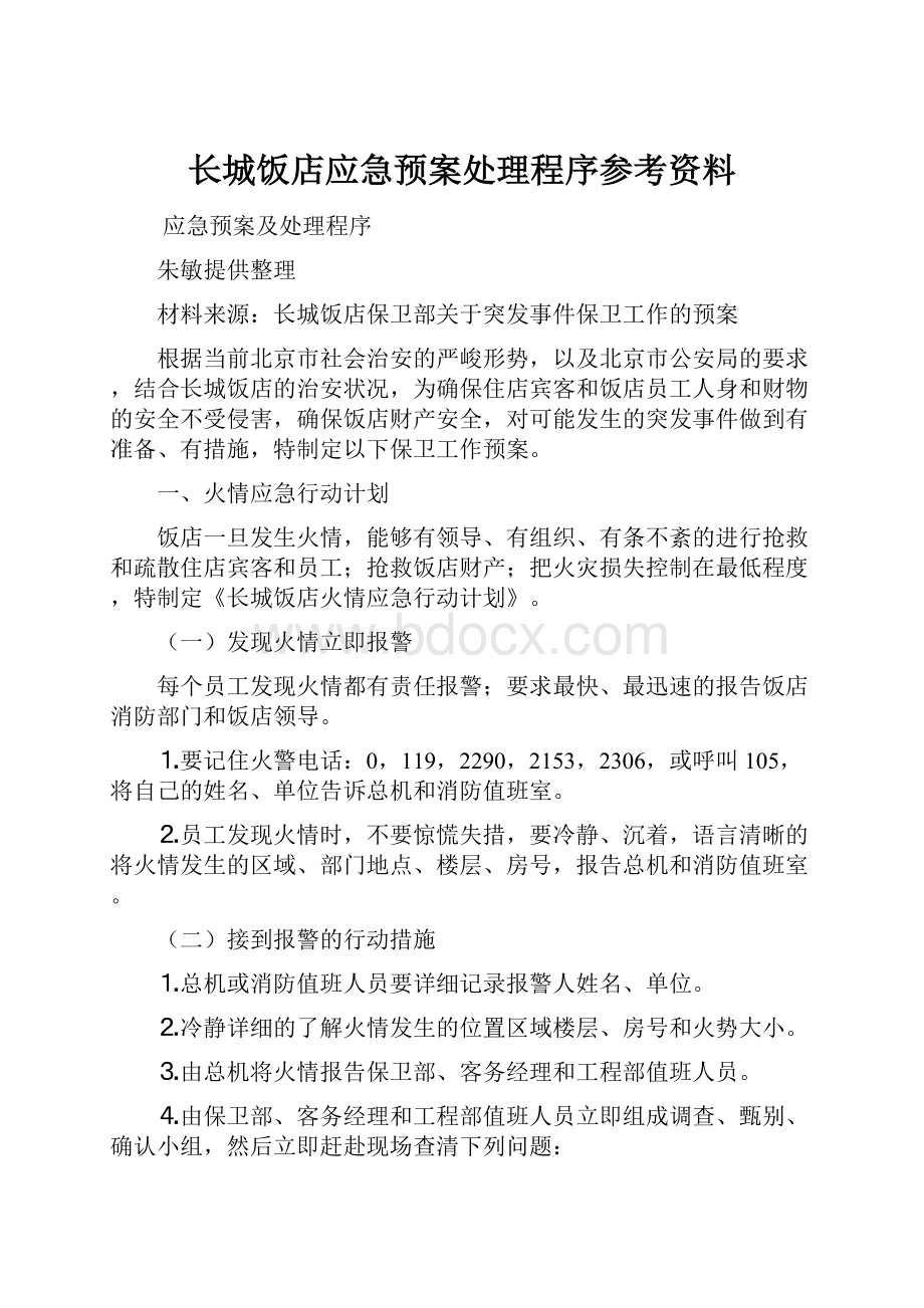 长城饭店应急预案处理程序参考资料.docx