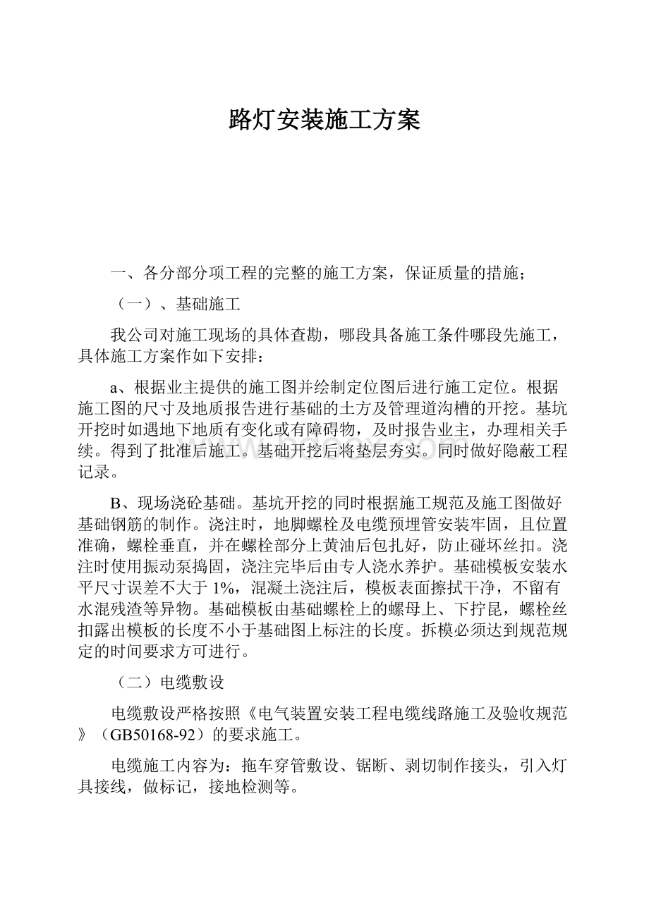 路灯安装施工方案.docx