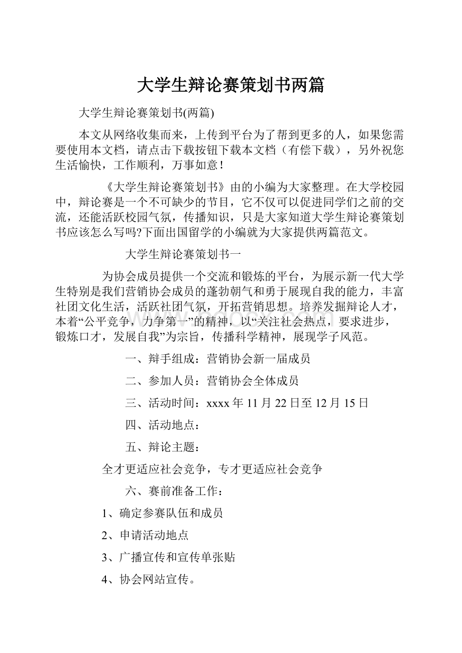 大学生辩论赛策划书两篇.docx_第1页