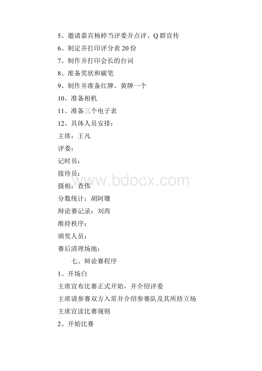 大学生辩论赛策划书两篇.docx_第2页