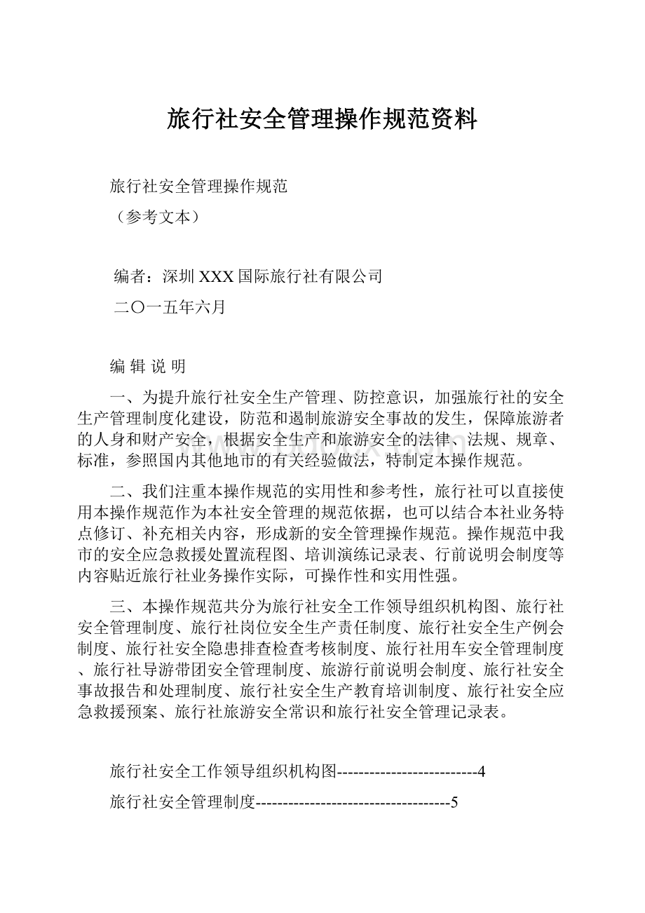 旅行社安全管理操作规范资料.docx