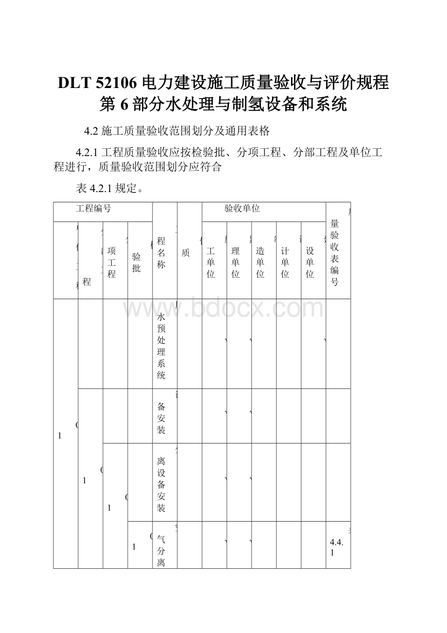 DLT 52106电力建设施工质量验收与评价规程 第6部分水处理与制氢设备和系统.docx