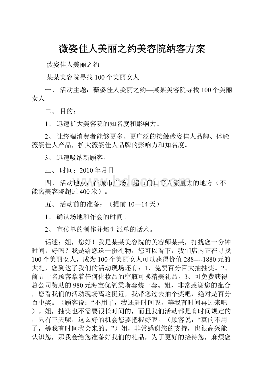 薇姿佳人美丽之约美容院纳客方案.docx