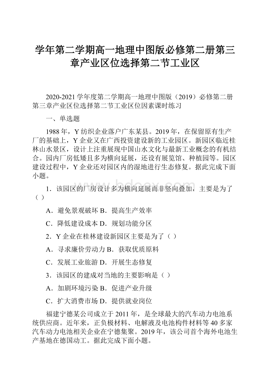 学年第二学期高一地理中图版必修第二册第三章产业区位选择第二节工业区.docx_第1页