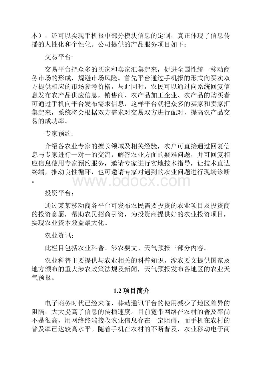 农业电子商务项目创业计划书.docx_第2页