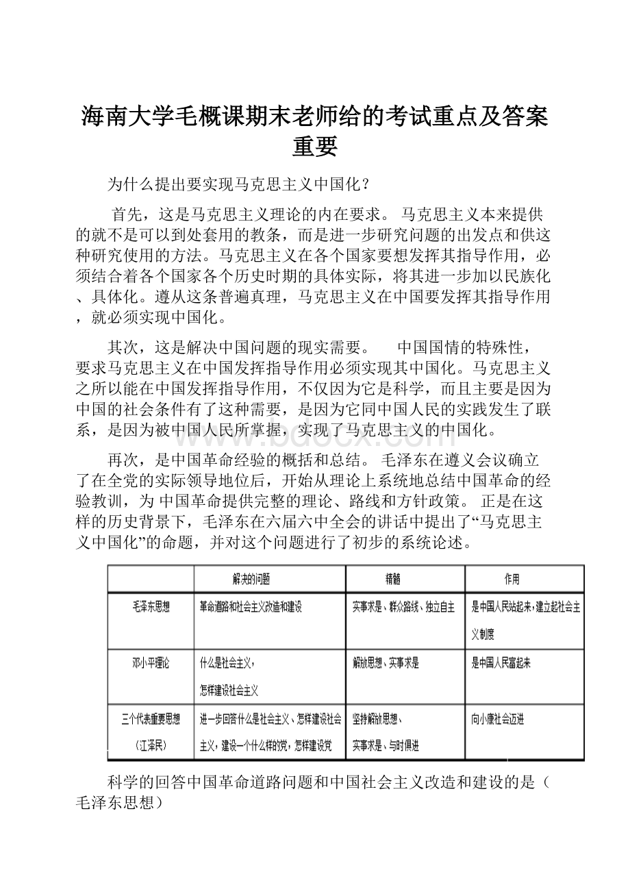 海南大学毛概课期末老师给的考试重点及答案 重要.docx