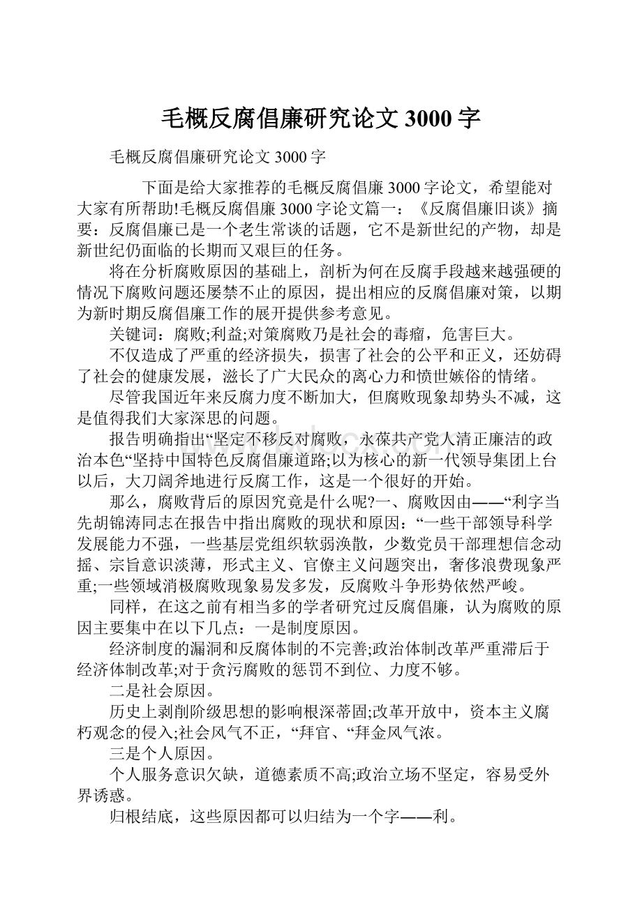 毛概反腐倡廉研究论文3000字.docx_第1页