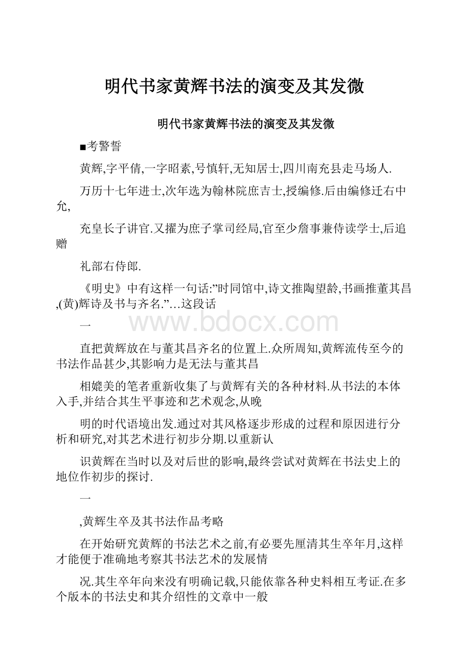 明代书家黄辉书法的演变及其发微.docx_第1页