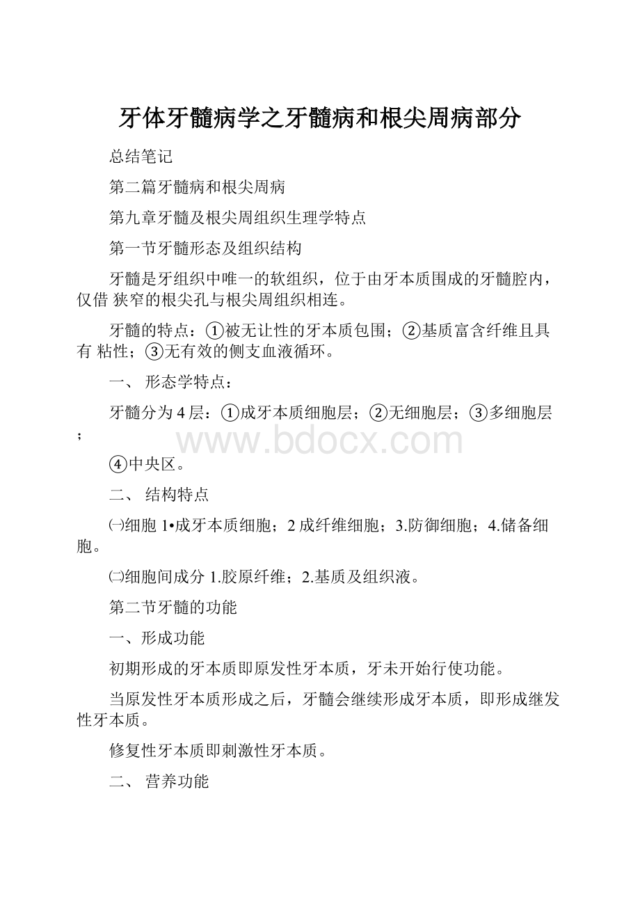 牙体牙髓病学之牙髓病和根尖周病部分.docx