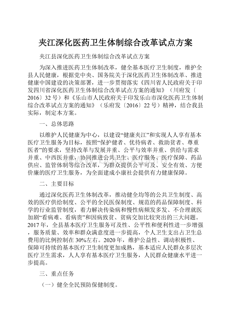 夹江深化医药卫生体制综合改革试点方案.docx