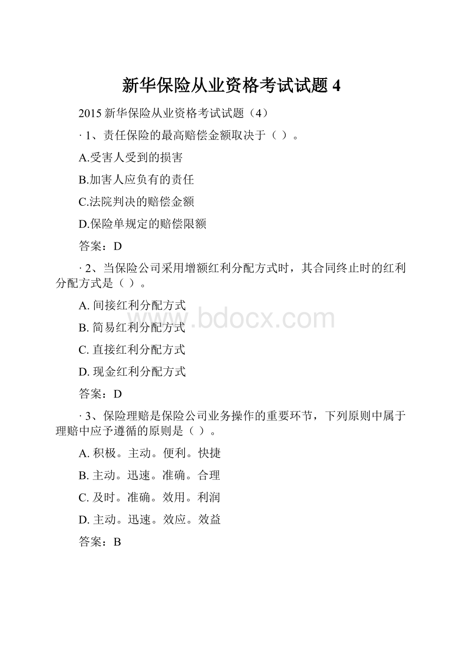 新华保险从业资格考试试题4.docx