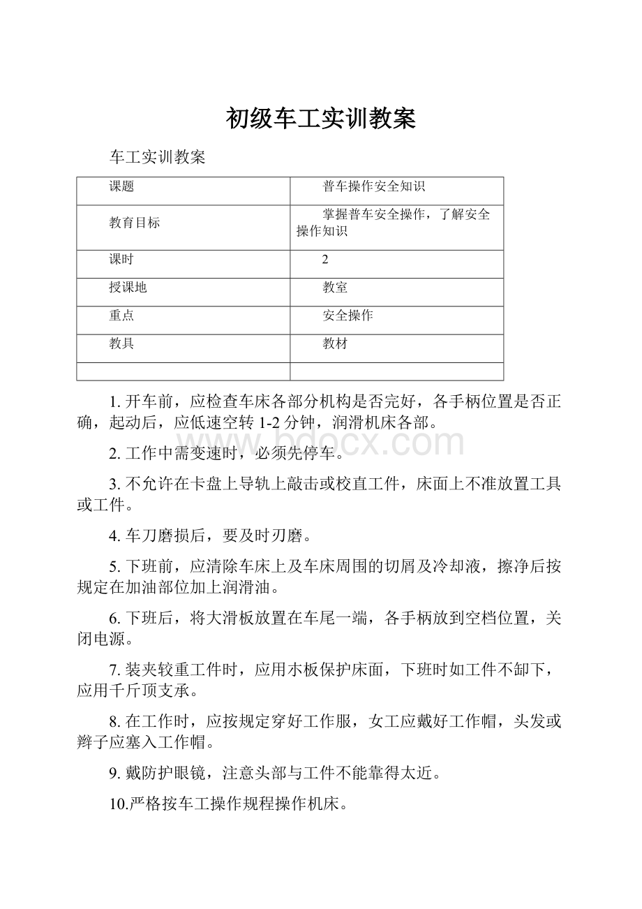 初级车工实训教案.docx_第1页