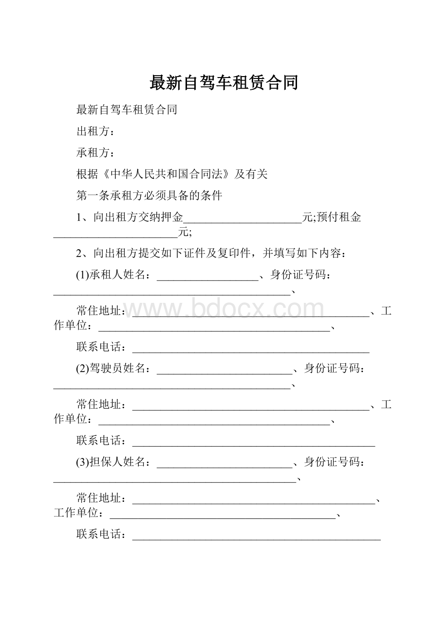 最新自驾车租赁合同.docx_第1页