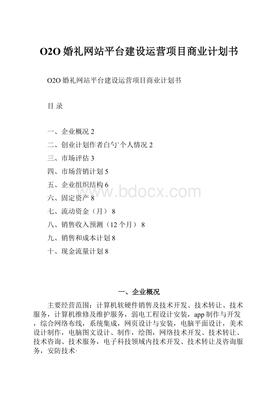 O2O婚礼网站平台建设运营项目商业计划书.docx_第1页