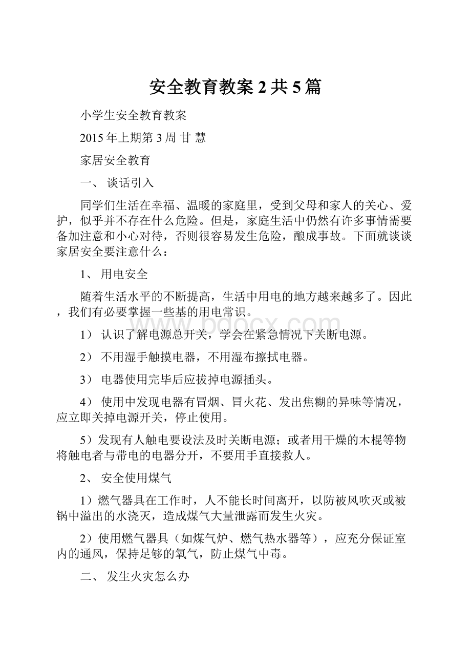 安全教育教案2共5篇.docx