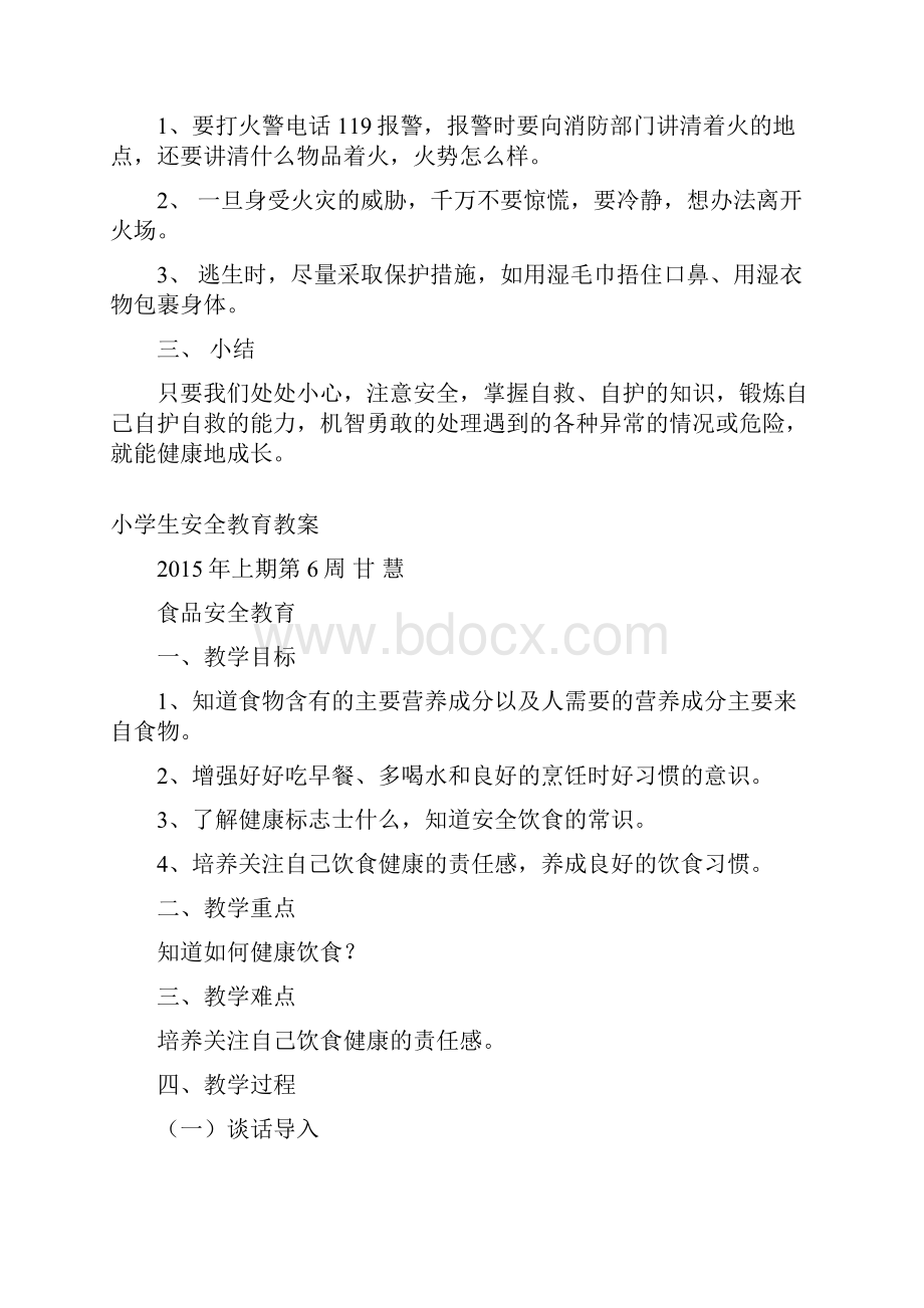 安全教育教案2共5篇.docx_第2页