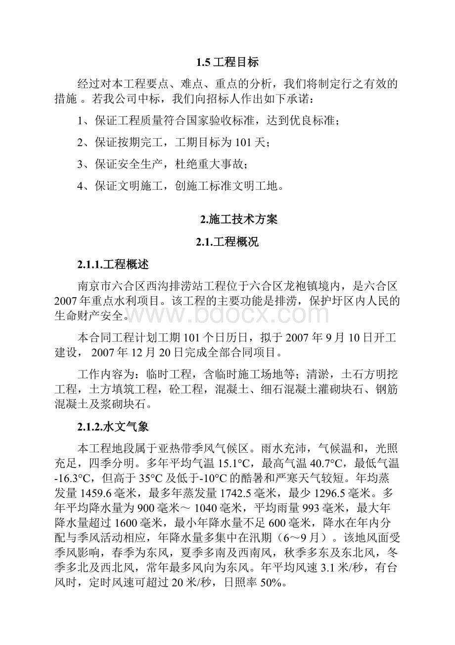 六合区排涝站施工组织设计.docx_第3页