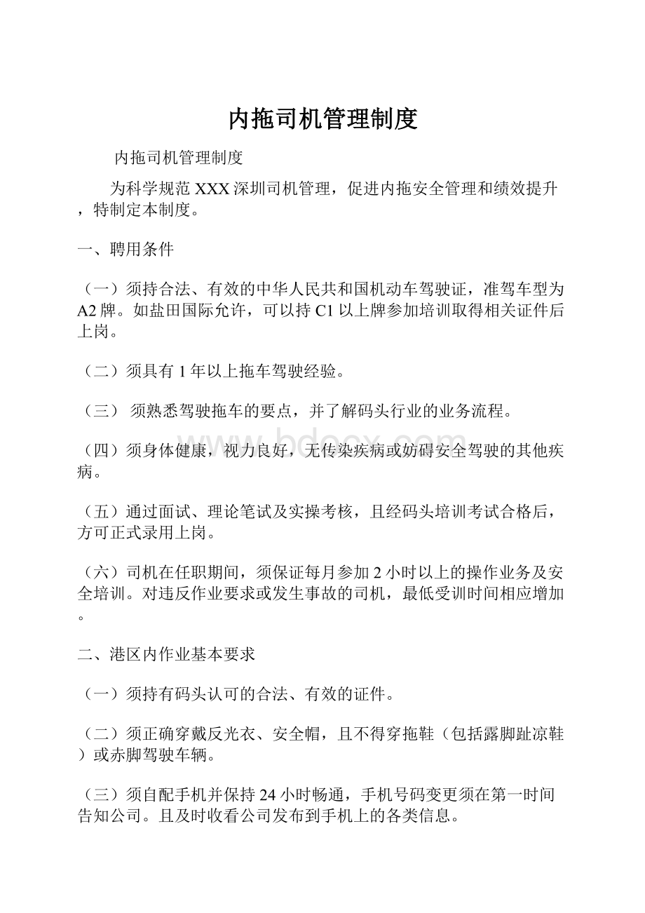 内拖司机管理制度.docx_第1页