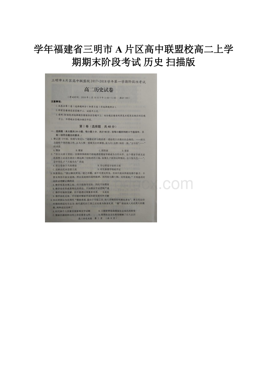 学年福建省三明市A片区高中联盟校高二上学期期末阶段考试 历史 扫描版.docx