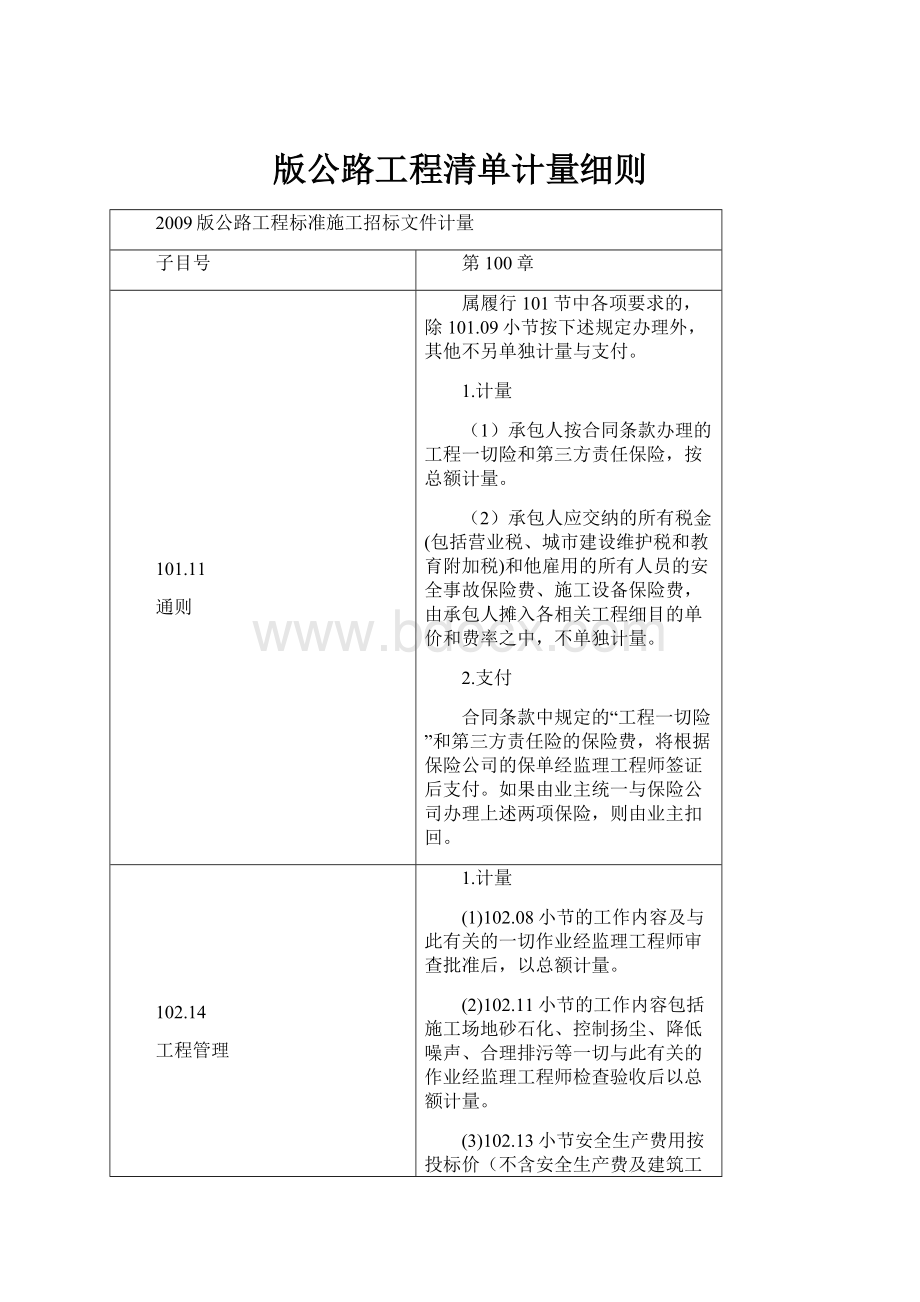 版公路工程清单计量细则.docx