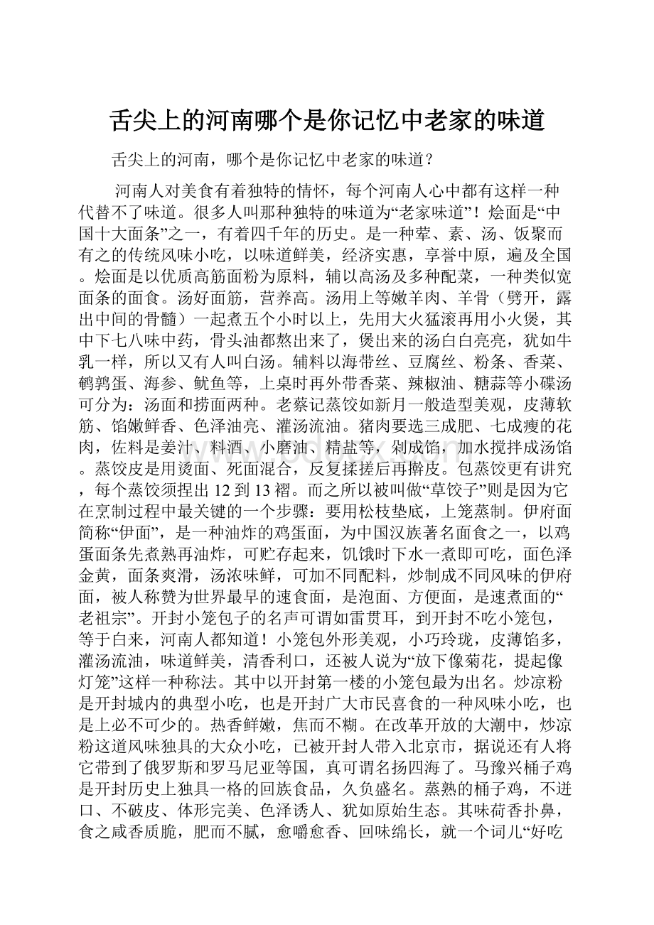 舌尖上的河南哪个是你记忆中老家的味道.docx