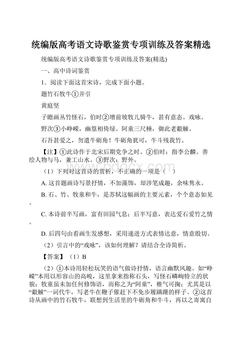 统编版高考语文诗歌鉴赏专项训练及答案精选.docx