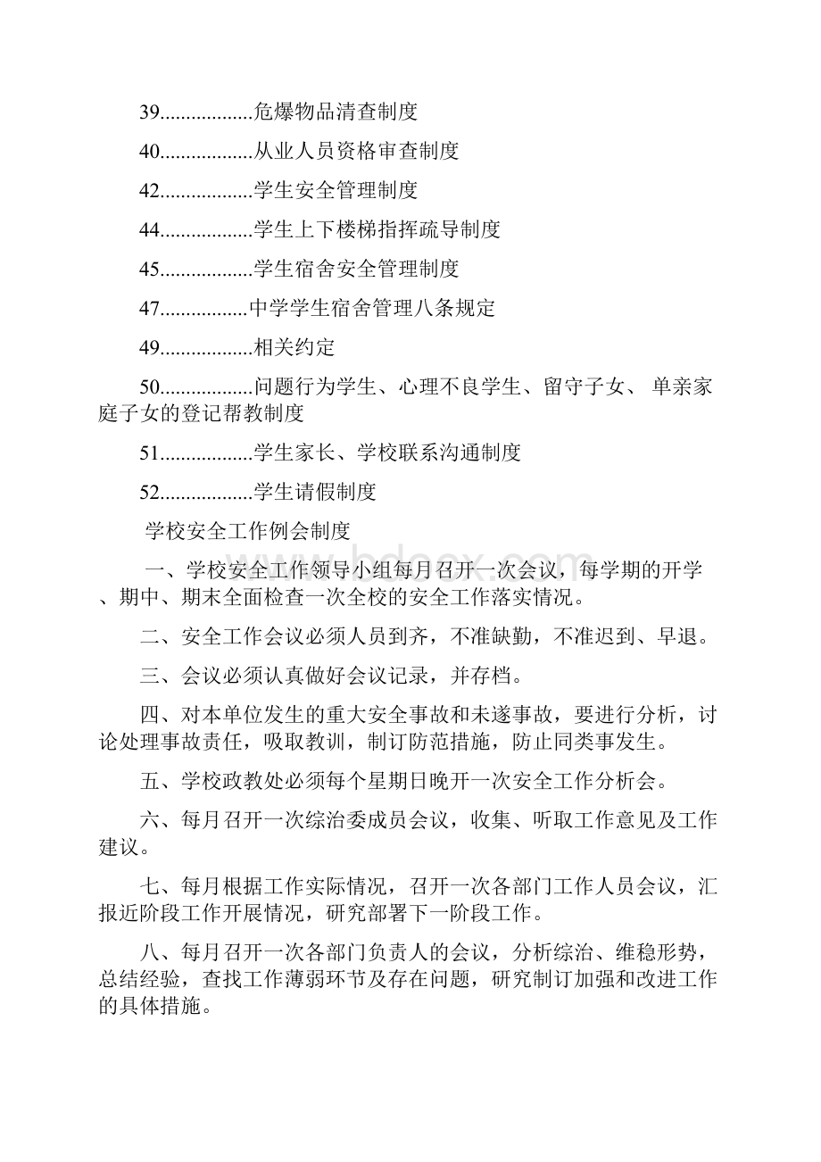 学校综治维稳及平安校园制度汇编.docx_第2页