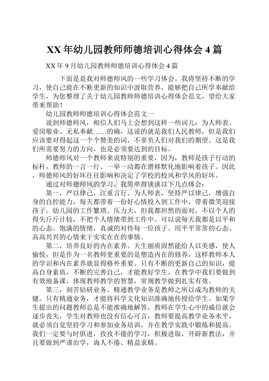 XX年幼儿园教师师德培训心得体会4篇.docx_第1页