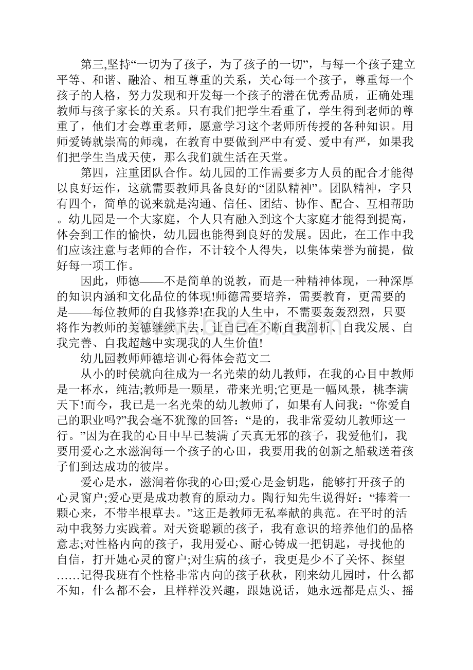 XX年幼儿园教师师德培训心得体会4篇.docx_第2页