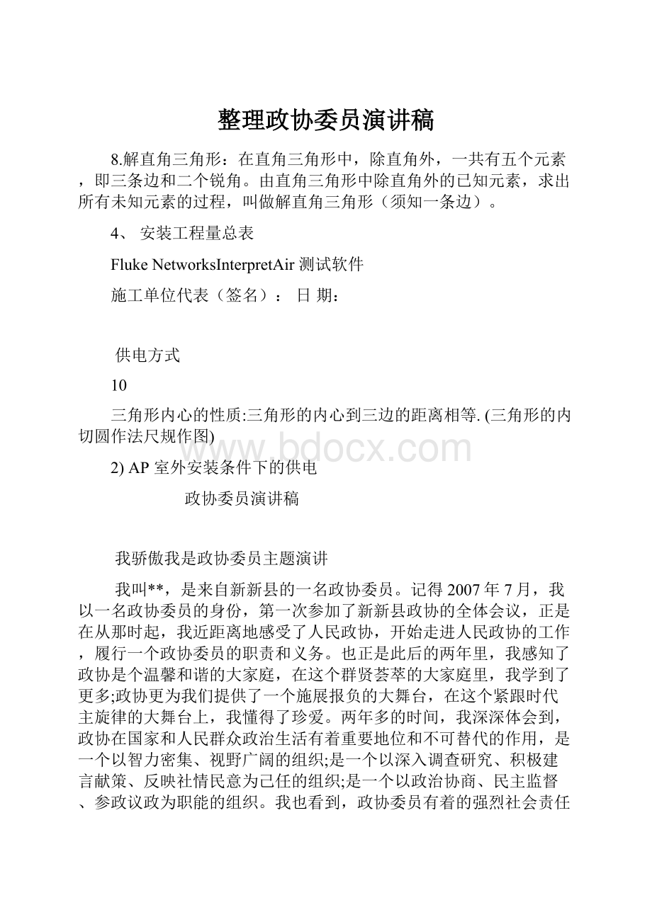 整理政协委员演讲稿.docx