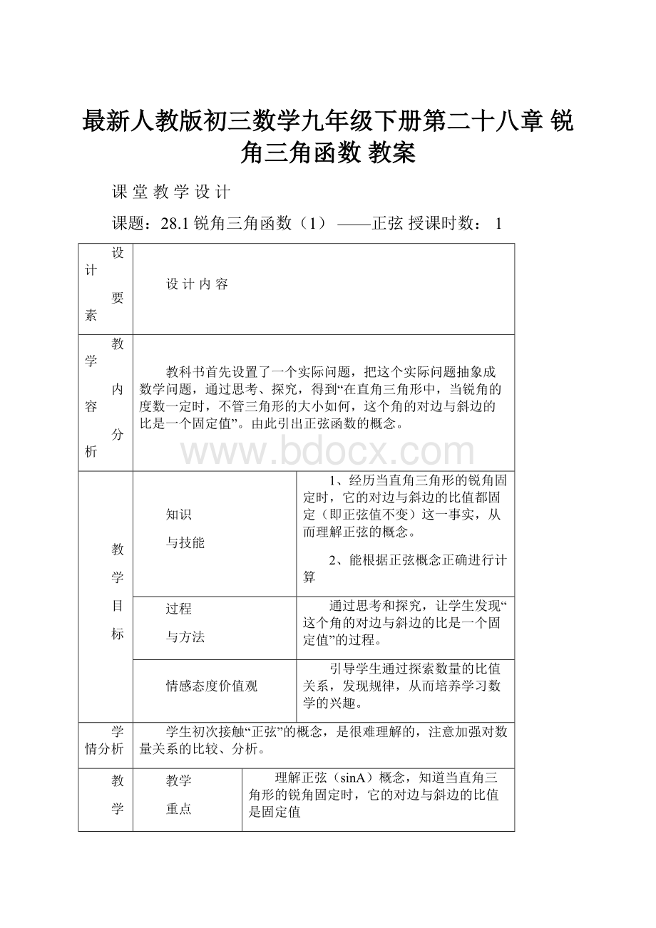 最新人教版初三数学九年级下册第二十八章 锐角三角函数 教案.docx