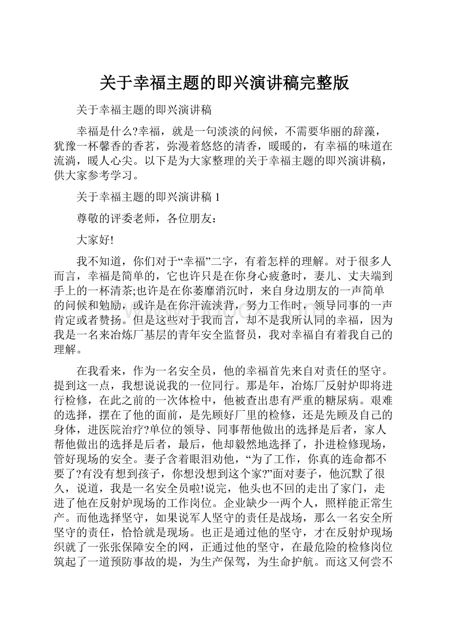 关于幸福主题的即兴演讲稿完整版.docx