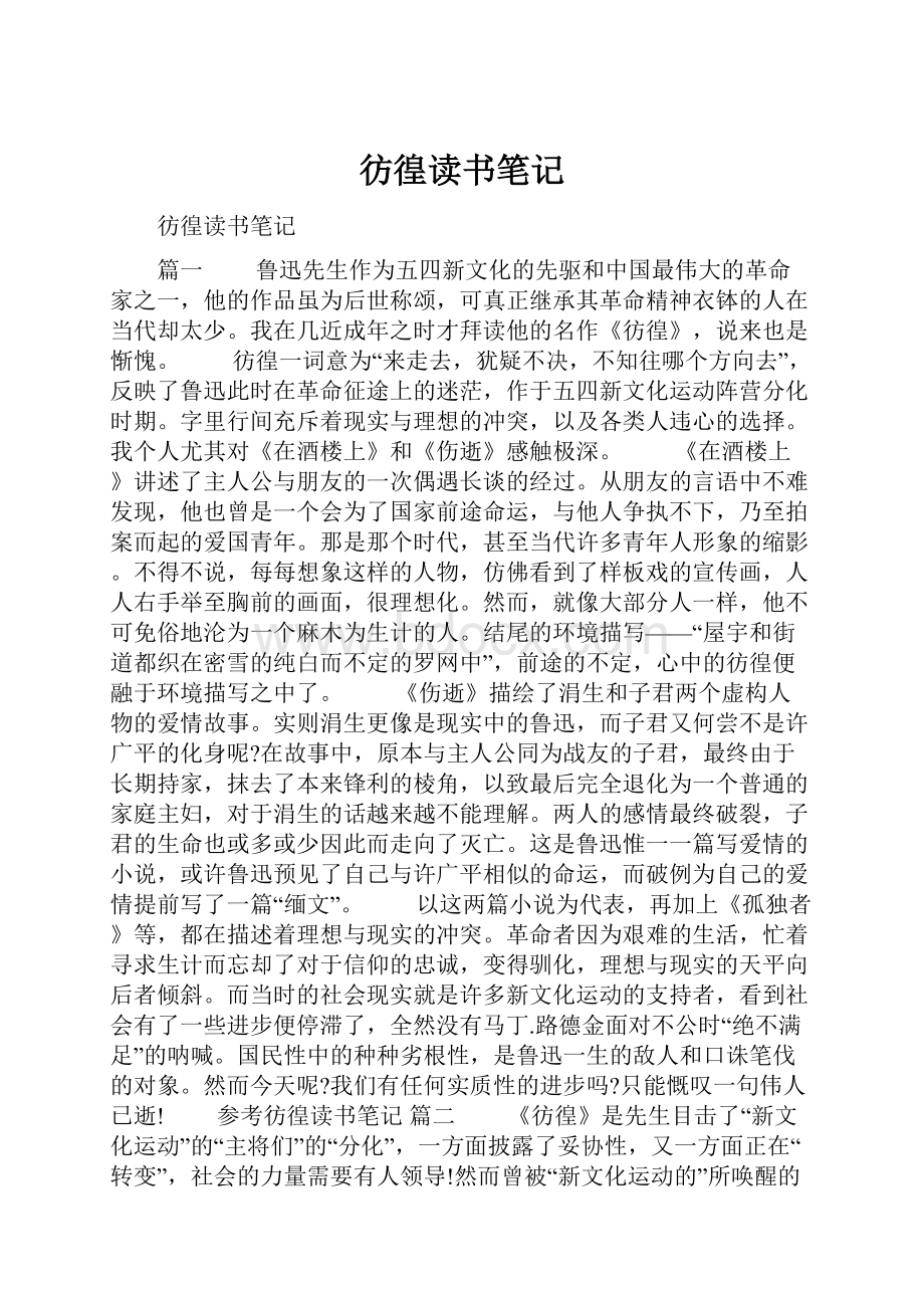 彷徨读书笔记.docx_第1页