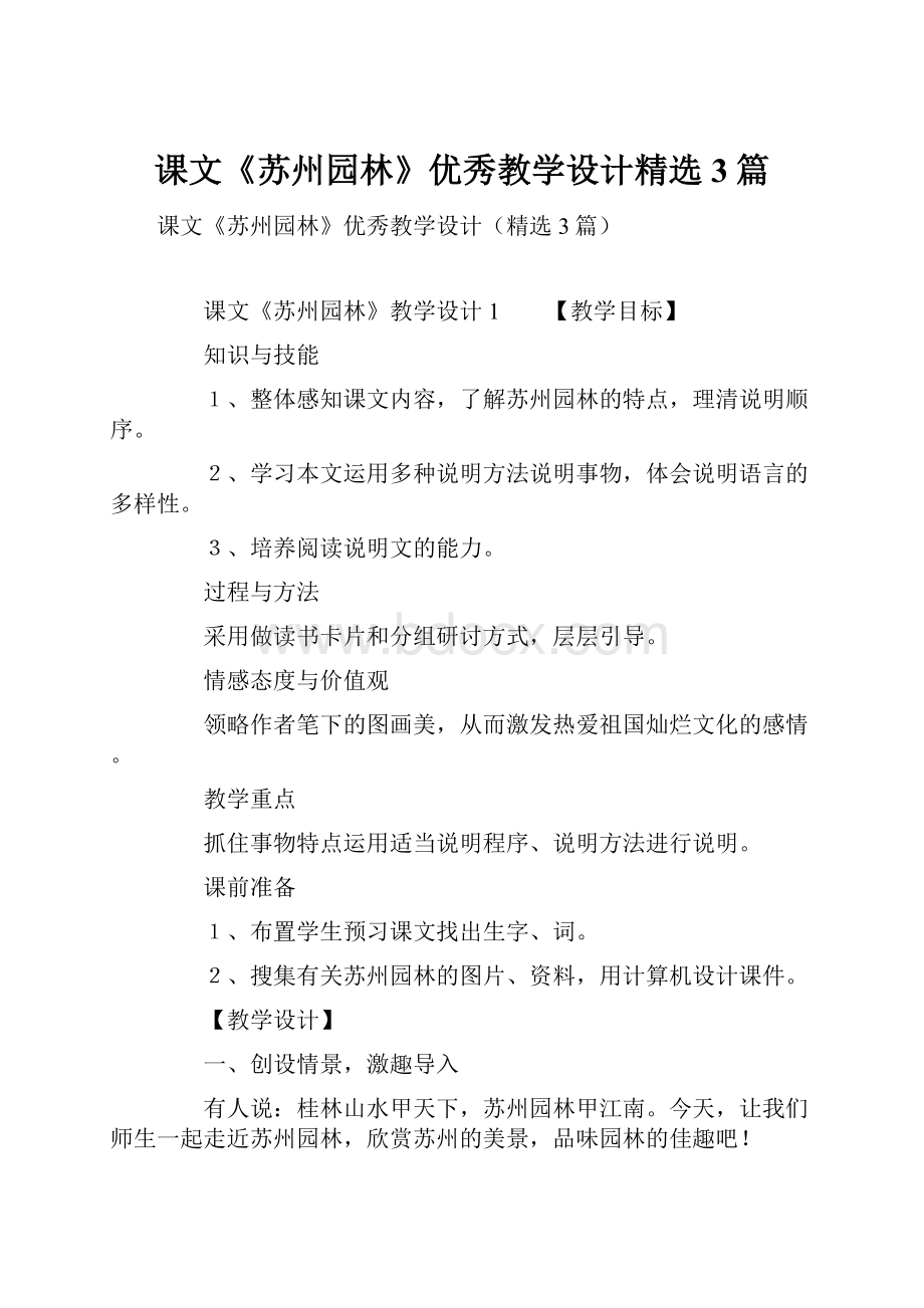 课文《苏州园林》优秀教学设计精选3篇.docx