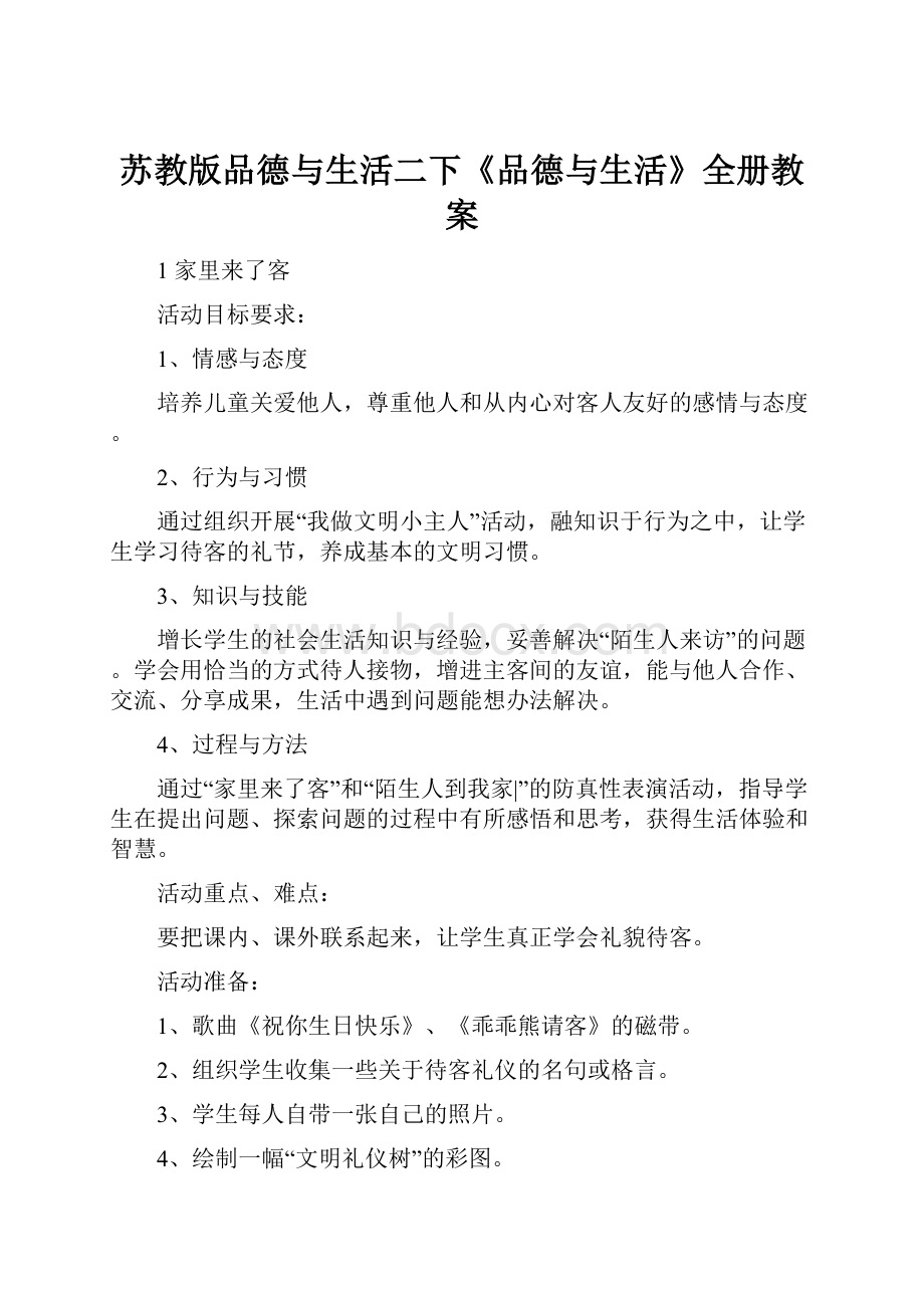 苏教版品德与生活二下《品德与生活》全册教案.docx