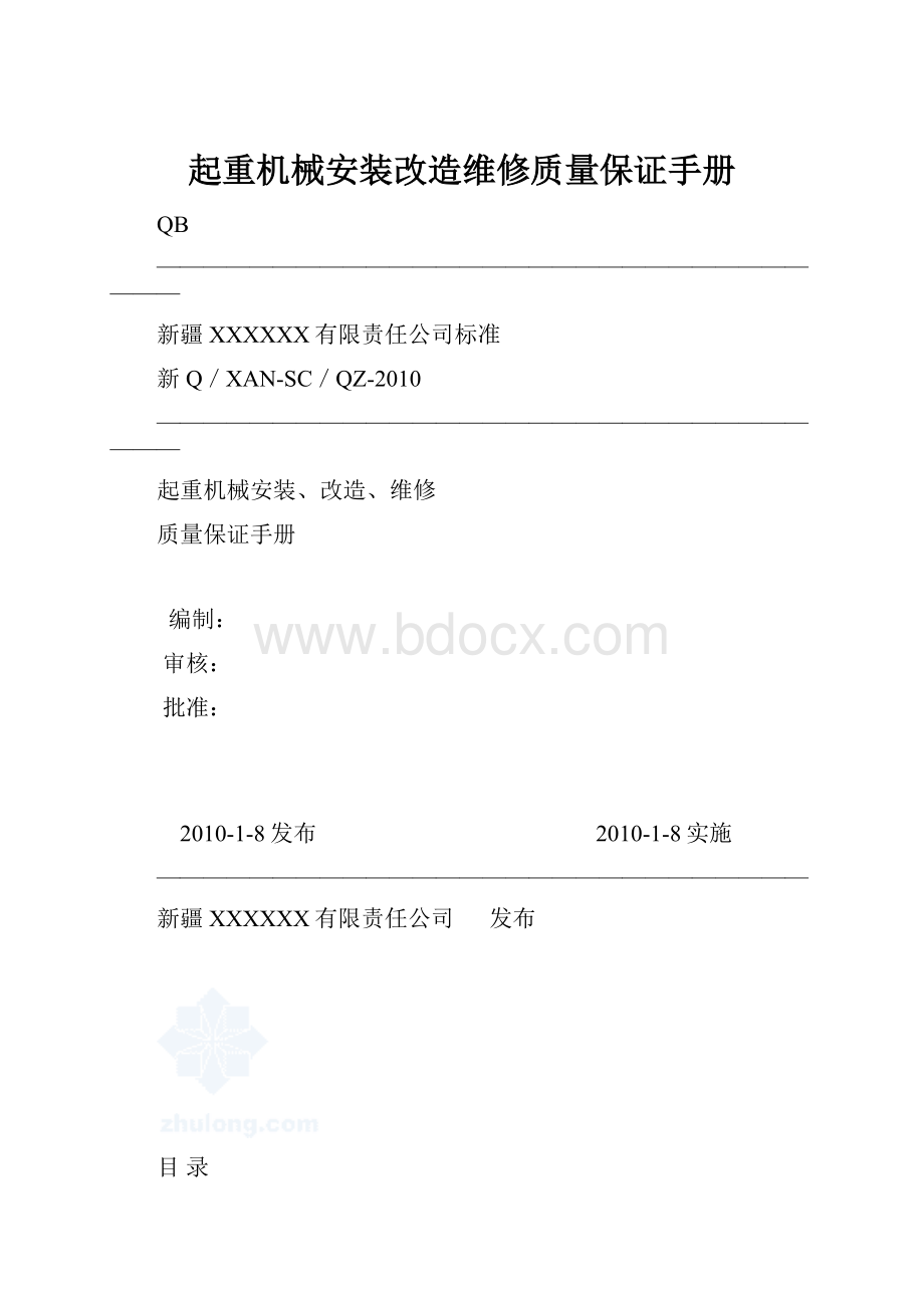 起重机械安装改造维修质量保证手册.docx_第1页