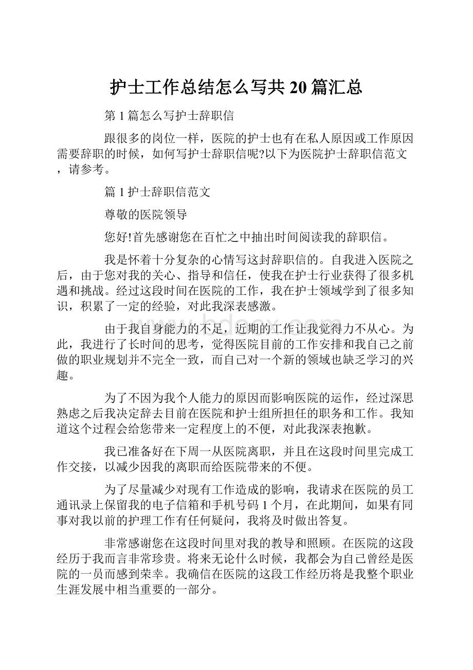 护士工作总结怎么写共20篇汇总.docx