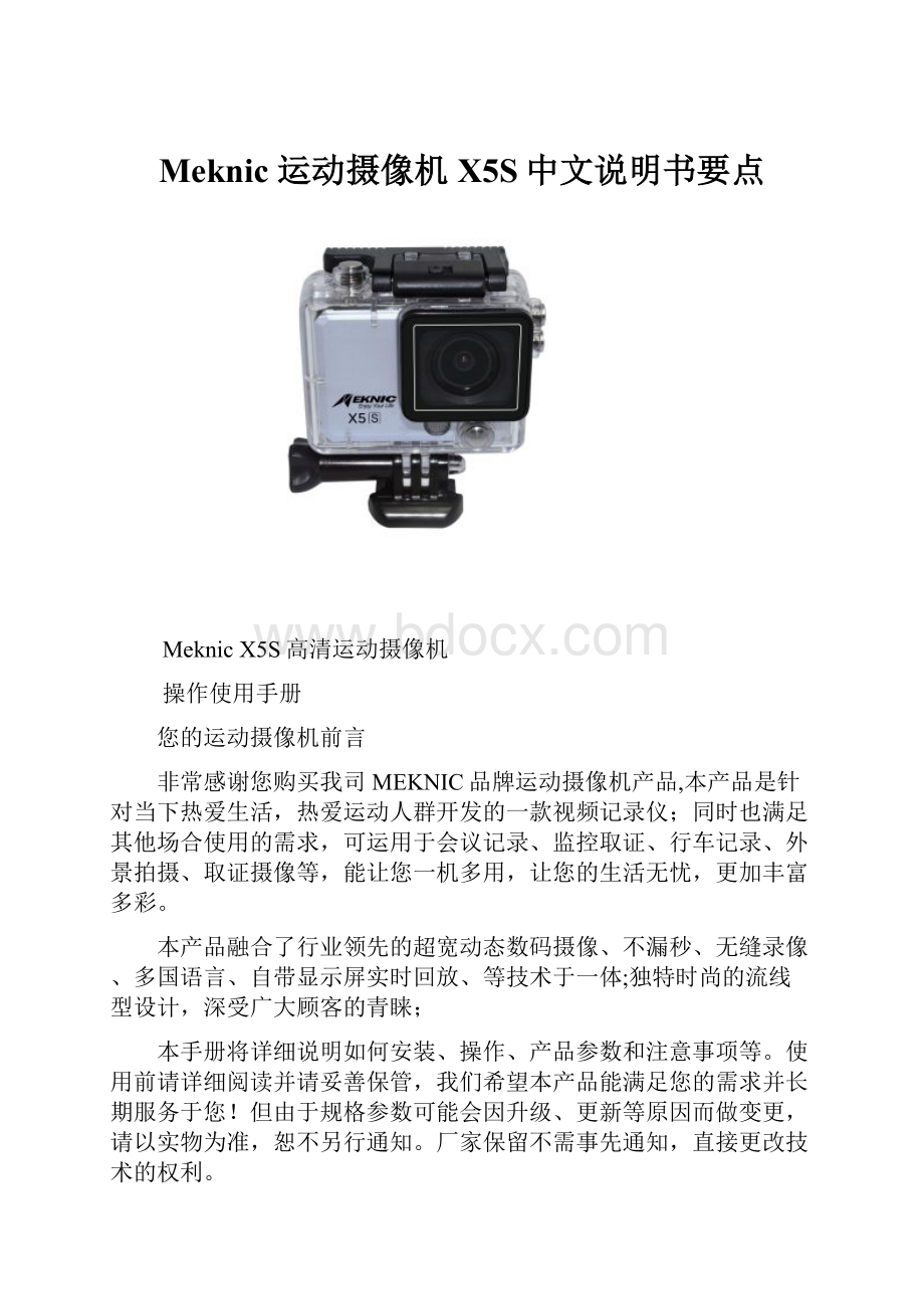 Meknic 运动摄像机X5S中文说明书要点.docx_第1页