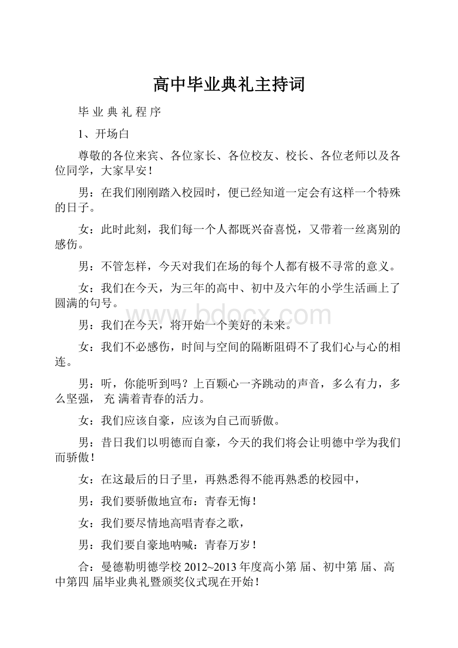 高中毕业典礼主持词.docx