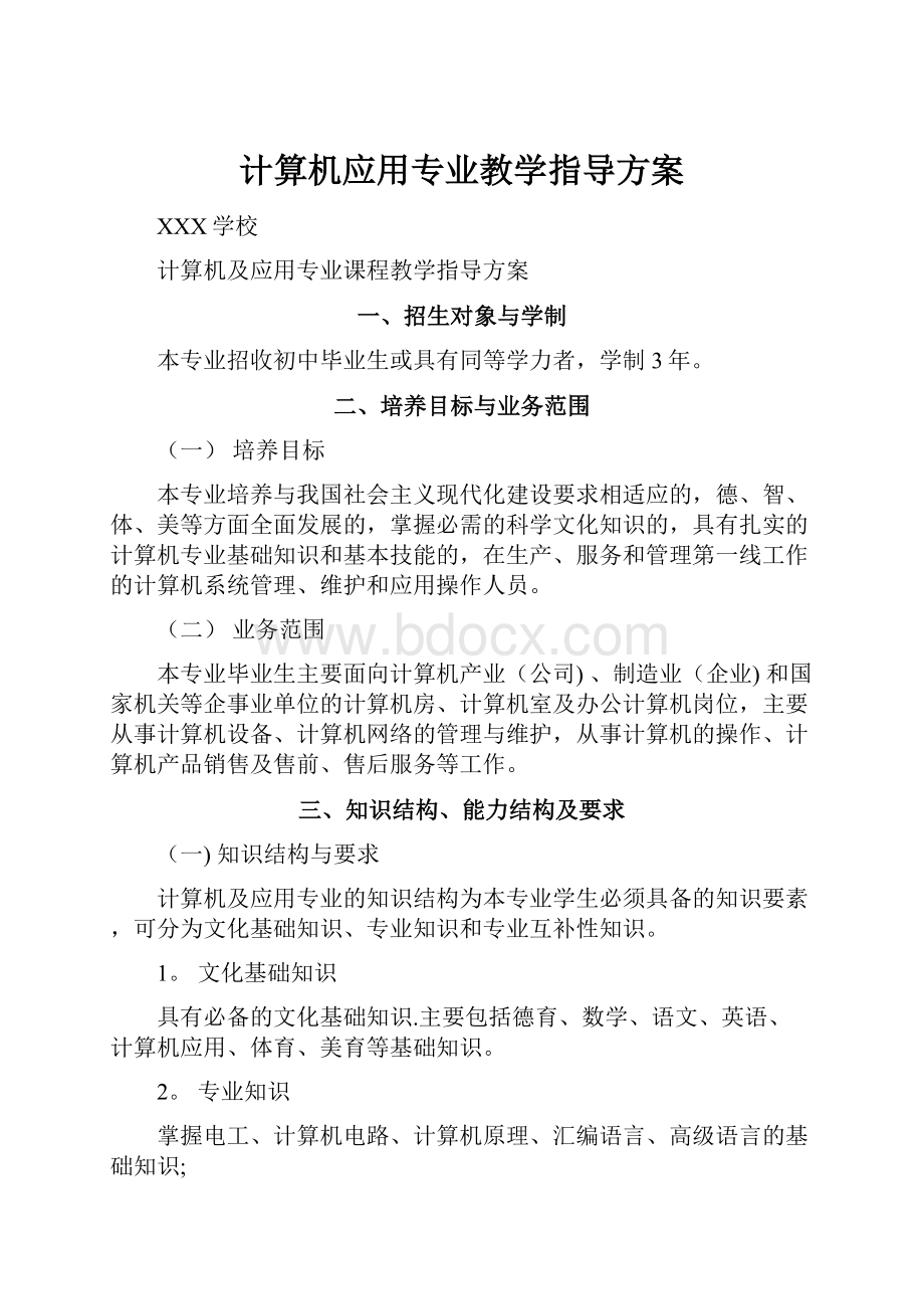 计算机应用专业教学指导方案.docx_第1页