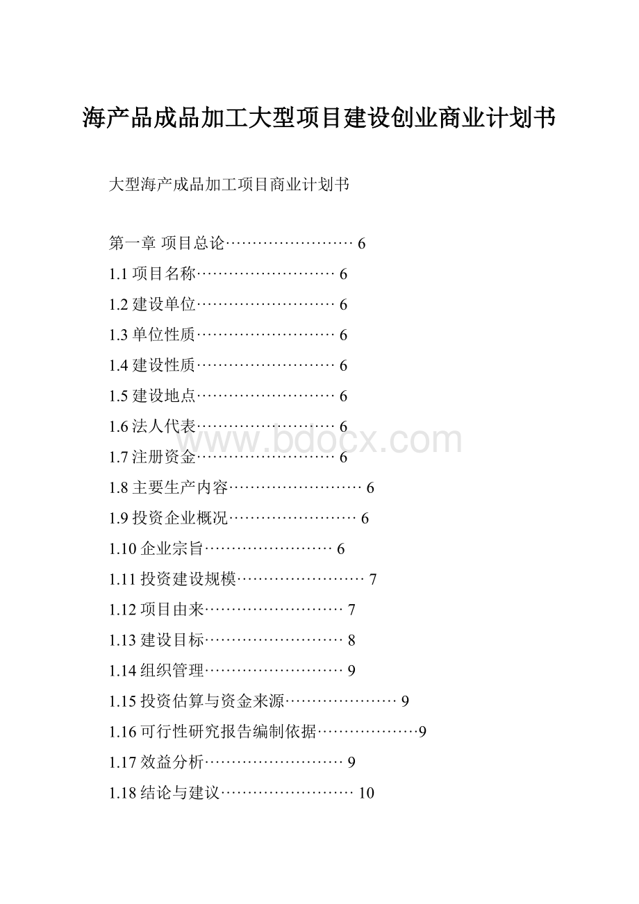 海产品成品加工大型项目建设创业商业计划书.docx_第1页