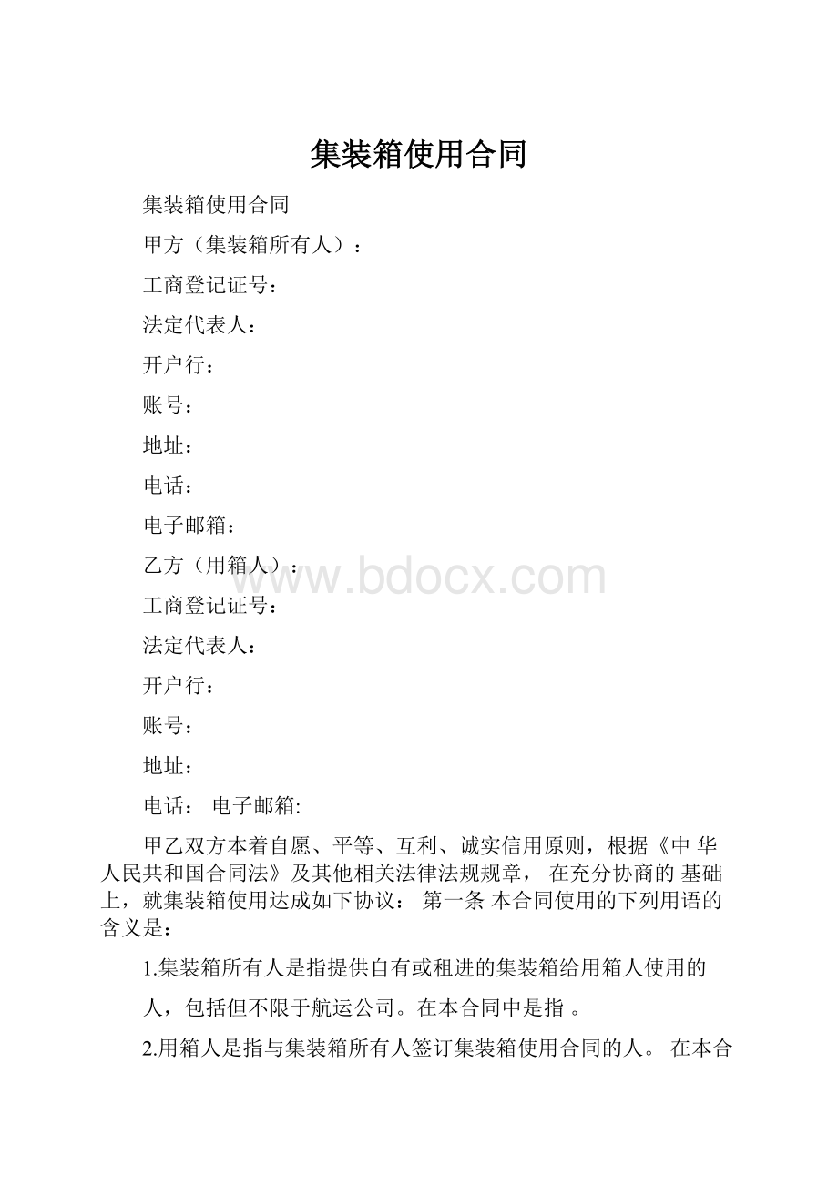 集装箱使用合同.docx