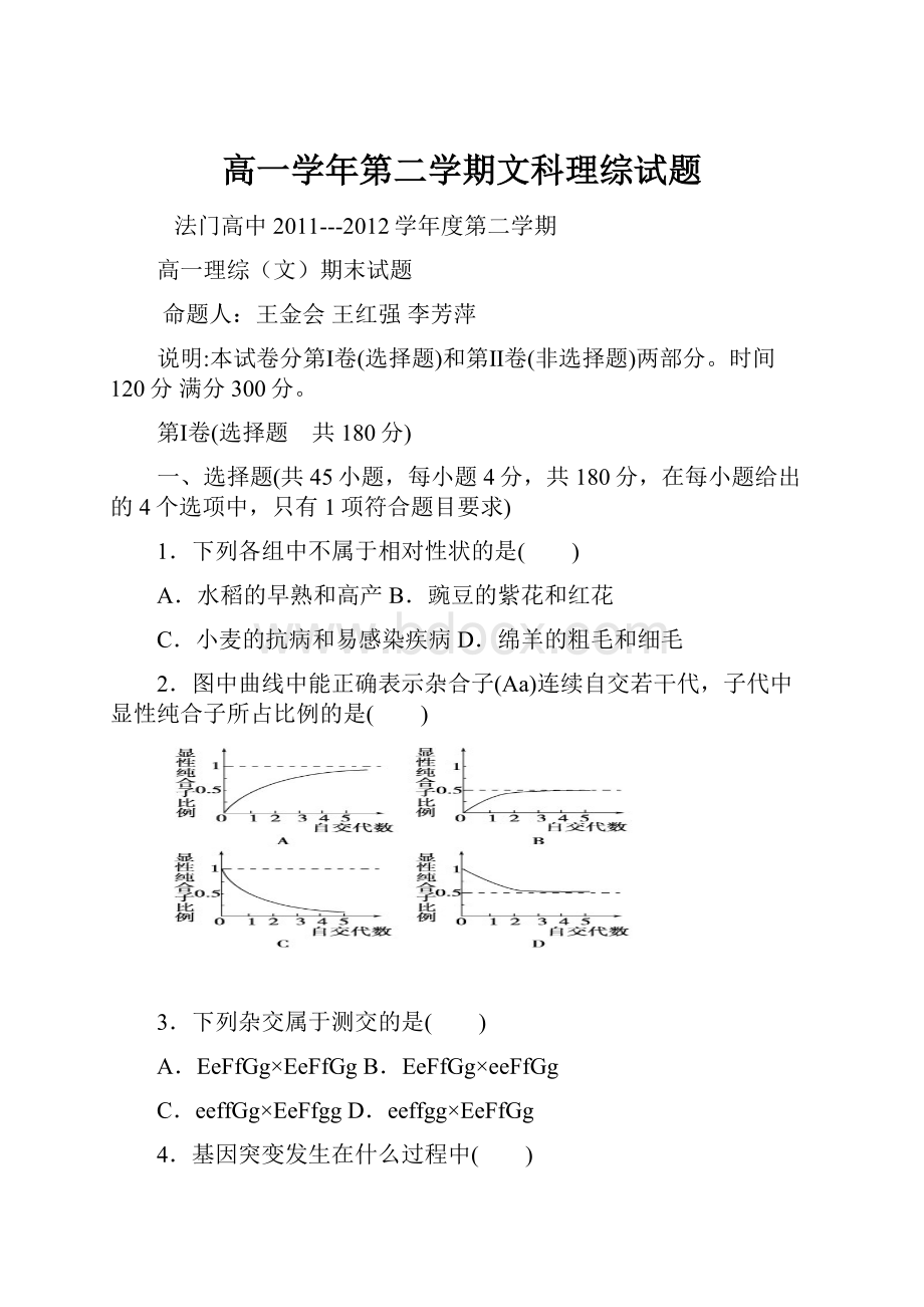 高一学年第二学期文科理综试题.docx