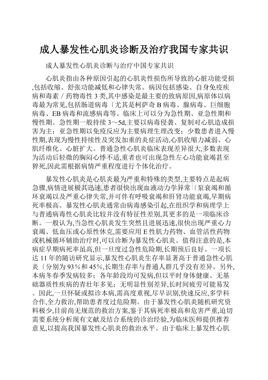 成人暴发性心肌炎诊断及治疗我国专家共识.docx_第1页