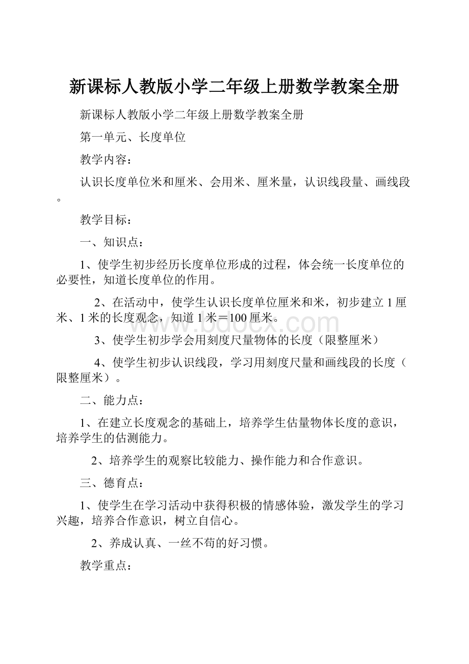 新课标人教版小学二年级上册数学教案全册.docx_第1页