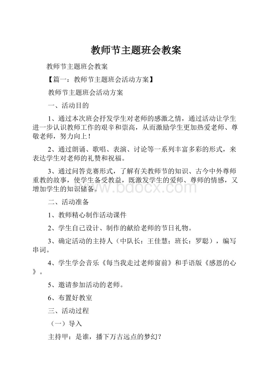 教师节主题班会教案.docx