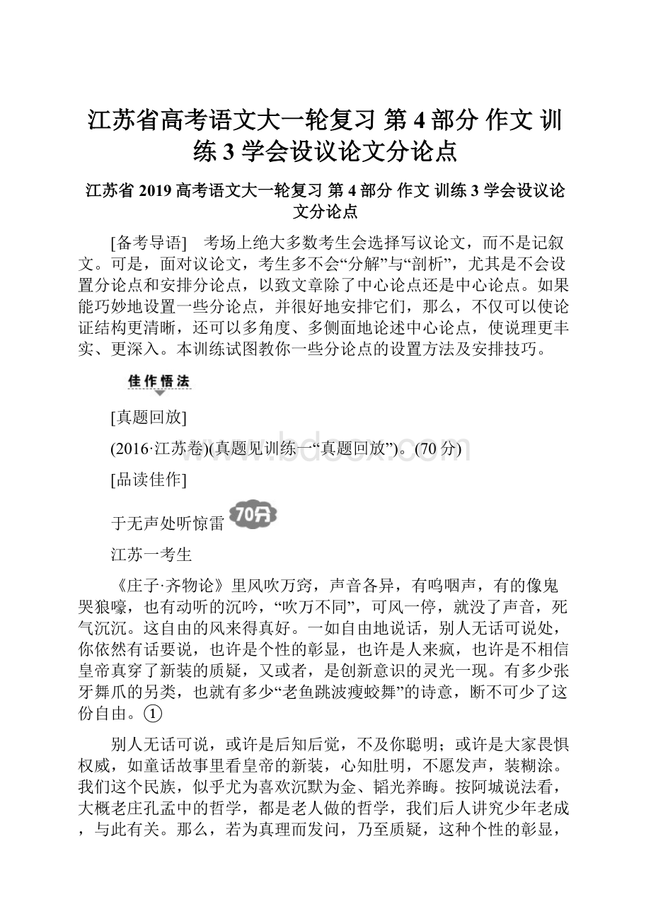 江苏省高考语文大一轮复习 第4部分 作文 训练3 学会设议论文分论点.docx_第1页