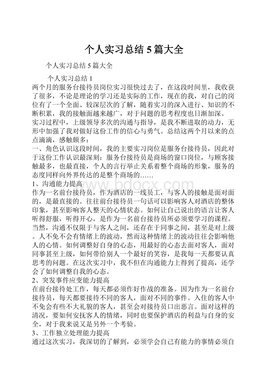 个人实习总结5篇大全.docx