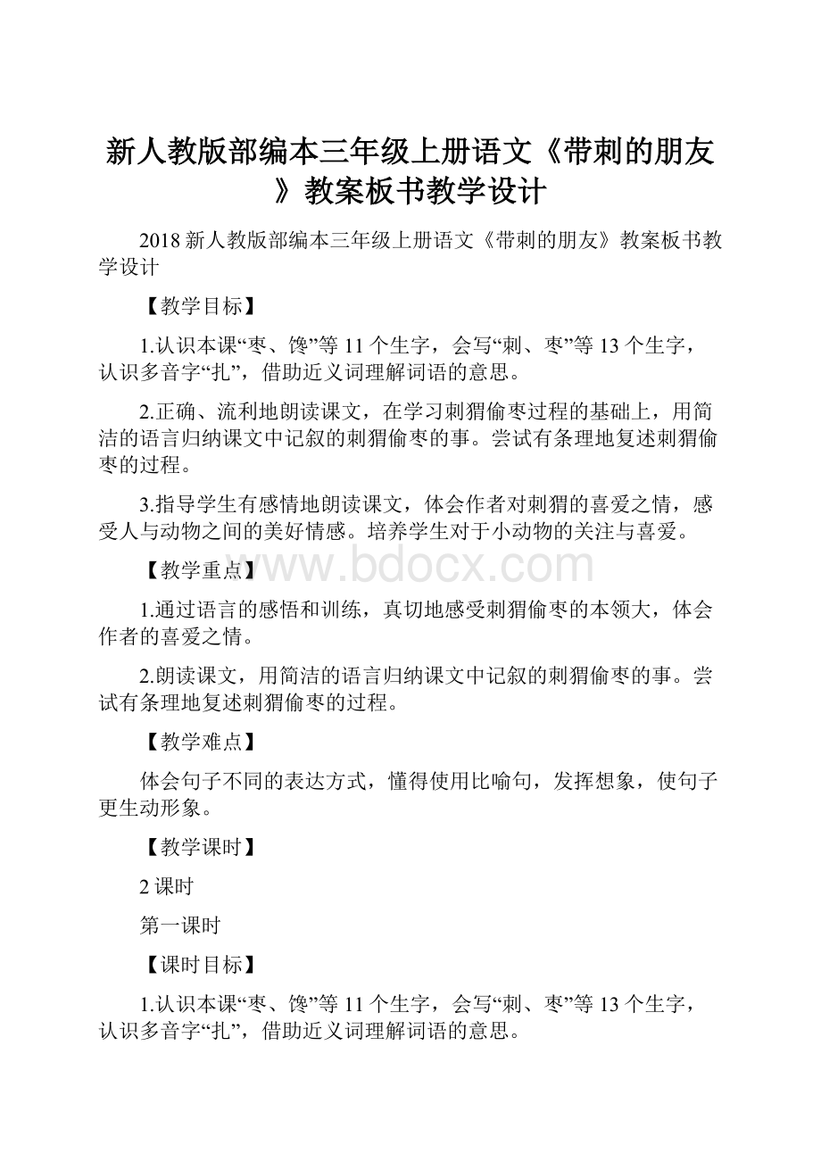 新人教版部编本三年级上册语文《带刺的朋友》教案板书教学设计.docx_第1页