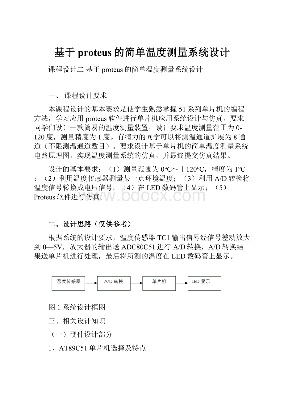 基于proteus的简单温度测量系统设计.docx_第1页